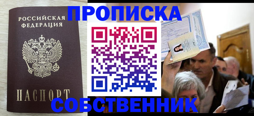 купить прописку в Сорочинске